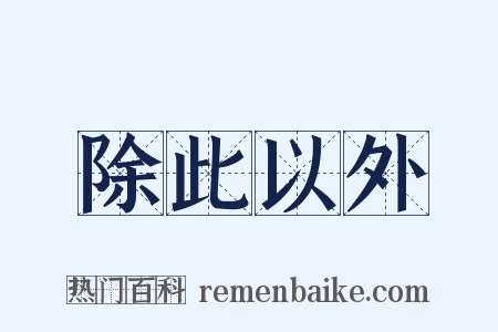 除此以外是什么意思的图片